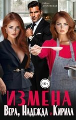 обложка книги Маша Дубровская "Измена. Вера, Надежда и Кирилл"