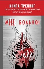 обложка книги Анастасия Колендо-Смирнова "Книга-тренинг для самостоятельной проработки негативных эмоций «мНЕ больно!»"