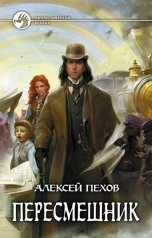 обложка книги Алексей Пехов "Пересмешник"