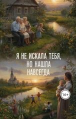 обложка книги Мария Вель "Я не искала тебя, но нашла навсегда"
