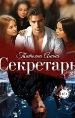 обложка книги Татьяна Анина "Секретарь"