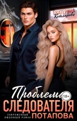 обложка книги Екатерина Котлярова "Проблема следователя Потапова"