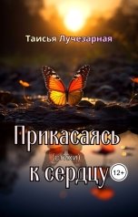 обложка книги Таисья Лучезарная "Прикасаясь к сердцу"