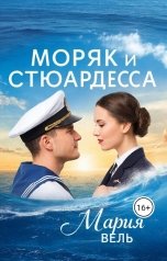 обложка книги Мария Вель "Моряк и стюардесса"
