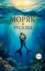 обложка книги Мария Вель "Моряк и русалка"