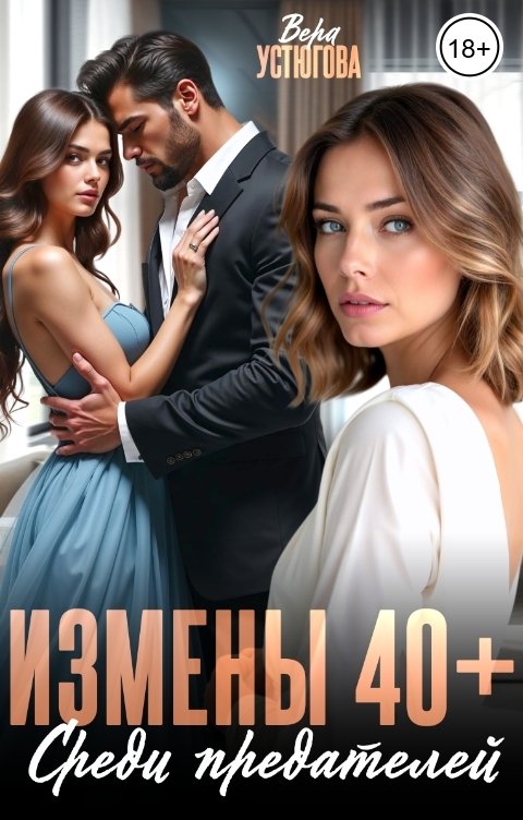 Обложка книги Вера Устюгова Измены в 40. Среди предателей