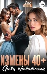 обложка книги Вера Устюгова "Измены в 40. Среди предателей"