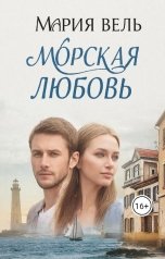 обложка книги Мария Вель "Морская любовь"