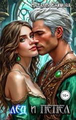 обложка книги Наталья Екимова "Лёд и Пепел"