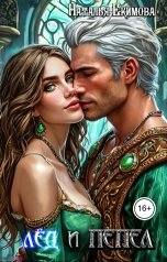 обложка книги Наталья Екимова "Лёд и Пепел"