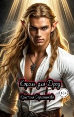 обложка книги Кристина Скрипникова "Король для Дроу."