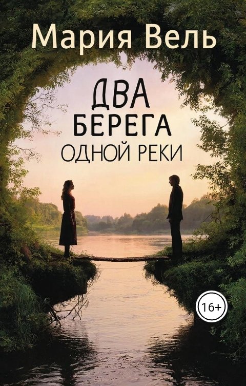Обложка книги Мария Вель Два берега одной реки