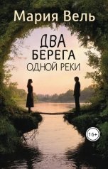 обложка книги Мария Вель "Два берега одной реки"