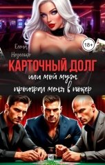 обложка книги Елена Неделько "Карточный долг или мой муж проиграл меня в покер"