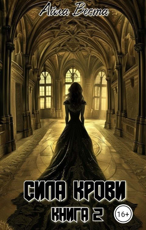 Обложка книги Айла Веста Сила крови. Книга 2