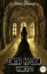 обложка книги Айла Веста "Сила крови. Книга 2"