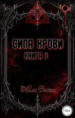 обложка книги Айла Веста "Сила крови. Книга 2"