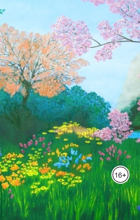 Обложка книги Ольга Макс Далекая весна...