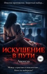 обложка книги Лионель "Искушение в пути"