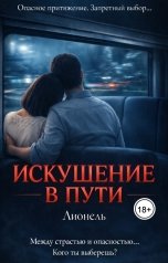 обложка книги Лионель "Искушение в пути"
