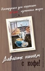 обложка книги Анастасия Колендо-Смирнова "Давайте начнем с кофе! Инструкция для коррекции и/или изменения жизни"