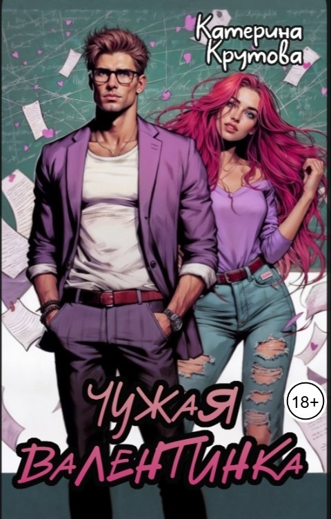 Обложка книги Катерина Крутова Чужая валентинка