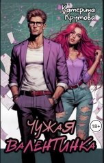 обложка книги Катерина Крутова "Чужая валентинка"
