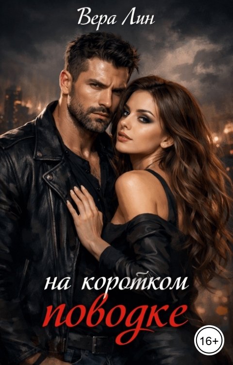 Обложка книги Вера Лин На коротком поводке