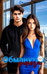 обложка книги Стэф "Обманутая угроза"
