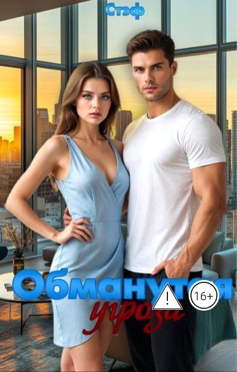 Обложка книги Стэф Обманутая угроза