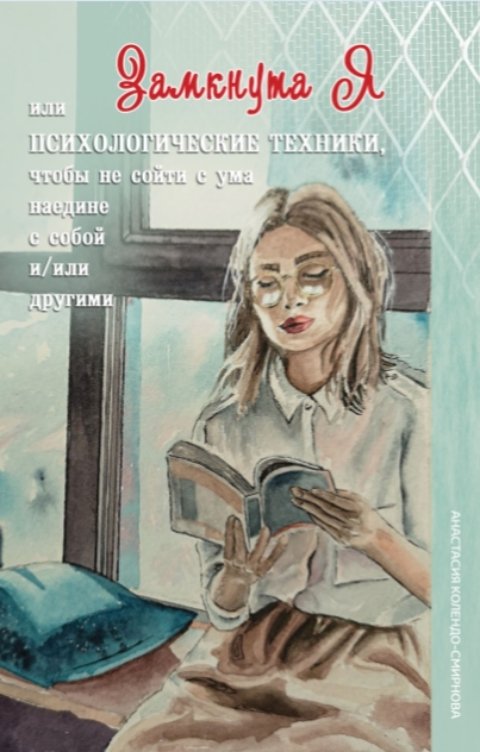 Обложка книги Анастасия Колендо-Смирнова ЗамкнутаЯ, или Психологические техники, чтобы не сойти с ума наедине с собо