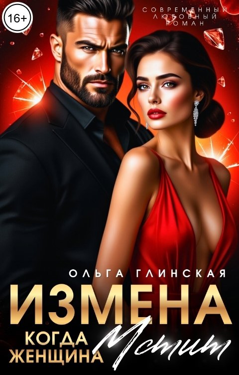 Обложка книги Ольга Глинская Измена. Когда женщина мстит