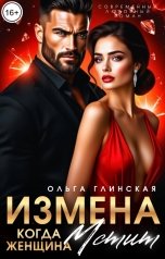 обложка книги Ольга Глинская "Измена. Когда женщина мстит"
