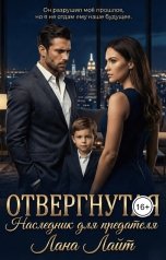 обложка книги Лена Лайт "Отвергнутая. Наследник для предателя"