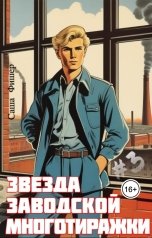 обложка книги Саша Фишер "Звезда заводской многотиражки - 3"