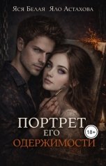 обложка книги Яся Белая, Яло Астахова "Портрет его одержимости"