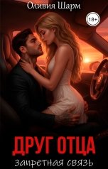 обложка книги Оливия Шарм "Друг отца. Запретная связь"