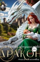 обложка книги Алиса Селезнёва "Мой белый и пушистый (не) дракон"