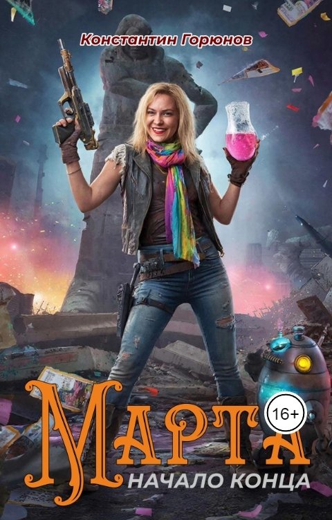 Обложка книги Константин Горюнов Марта. Начало конца