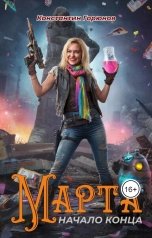 обложка книги Константин Горюнов "Марта. Начало конца"