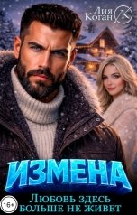 обложка книги Лия Коган "Измена. Любовь здесь больше не живет."