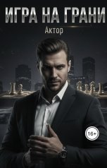 обложка книги Актор "Мажор. Игра на грани"