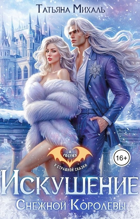 Обложка книги Татьяна Михаль Искушение Снежной Королевы