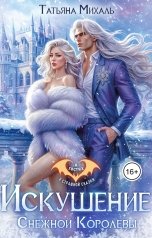 обложка книги Татьяна Михаль "Искушение Снежной Королевы"