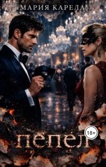 обложка книги Мария Карела "Пепел"