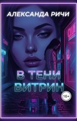 обложка книги Александра Ричи "В тени витртин"