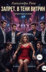 обложка книги Александра Ричи "Запрет. В тени витртин."