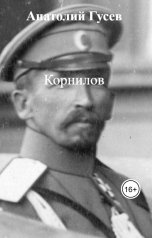 обложка книги Анатолий Гусев "Корнилов"
