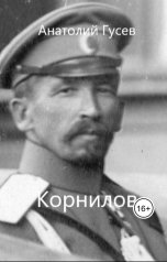 обложка книги Анатолий Гусев "Корнилов"