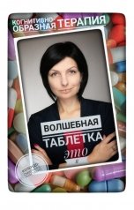 обложка книги Анастасия Колендо-Смирнова "Волшебная таблетка это Я"